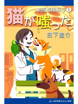 cover image of 獣医栃尾彩子（１）　猫が嗤った